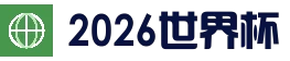 世界杯 (2026)全球总决赛 - 2026世界杯下注平台推荐，多种玩法解析