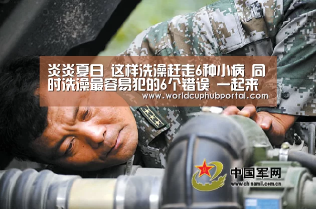 炎炎夏日 这样洗澡赶走6种小病 同时洗澡最容易犯的6个错误 一起来看看吧!“2026世界杯”(图1) 世界杯买球网站