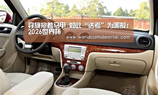 穿旗袍着马甲 如此“送考”为哪般:2026世界杯(图2) 世界杯投注