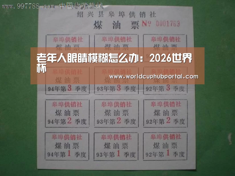老年人眼睛模糊怎么办:2026世界杯(图1) 世界杯外围买球