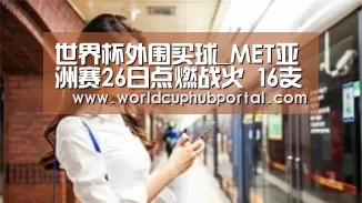 世界杯外围买球_MET亚洲赛26日点燃战火 16支队伍三天决胜(图1) 世界杯外围买球