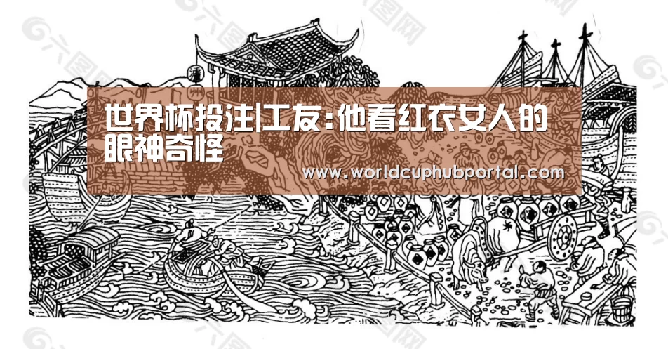 世界杯投注|工友:他看红衣女人的眼神奇怪(图1) 2026世界杯