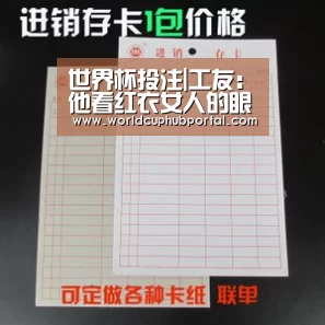世界杯投注|工友:他看红衣女人的眼神奇怪(图2) 世界杯外围买球