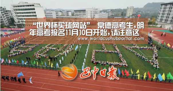 “世界杯买球网站”
常德高考生,明年高考报名11月10日开始,请注意这些(图2) 世界杯买球网站