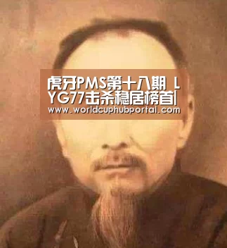 虎牙PMS第十八期 LYG77击杀稳居榜首|世界杯外围买球(图1) 世界杯买球网站