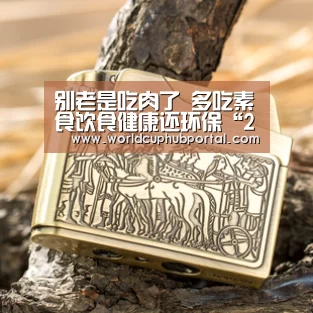 别老是吃肉了 多吃素食饮食健康还环保“2026世界杯”(图2) 世界杯投注