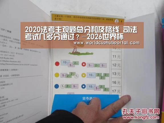 2020法考主观题总分和及格线 司法考试几多分通过?-2026世界杯(图1) 世界杯外围买球