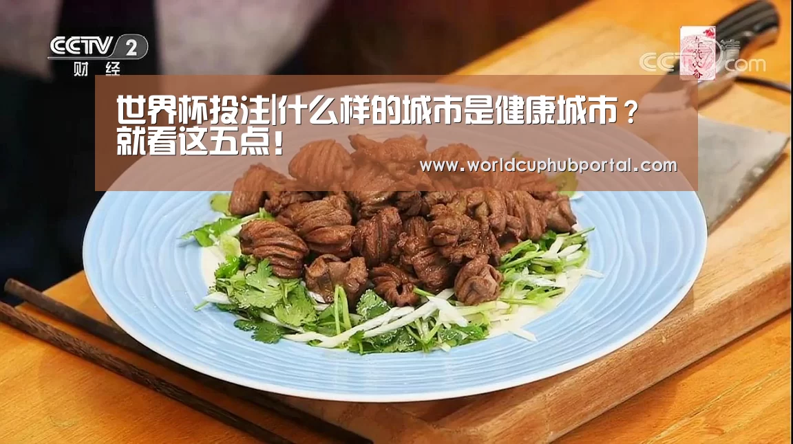 世界杯投注|什么样的城市是健康城市?就看这五点!(图1) 世界杯买球网站
