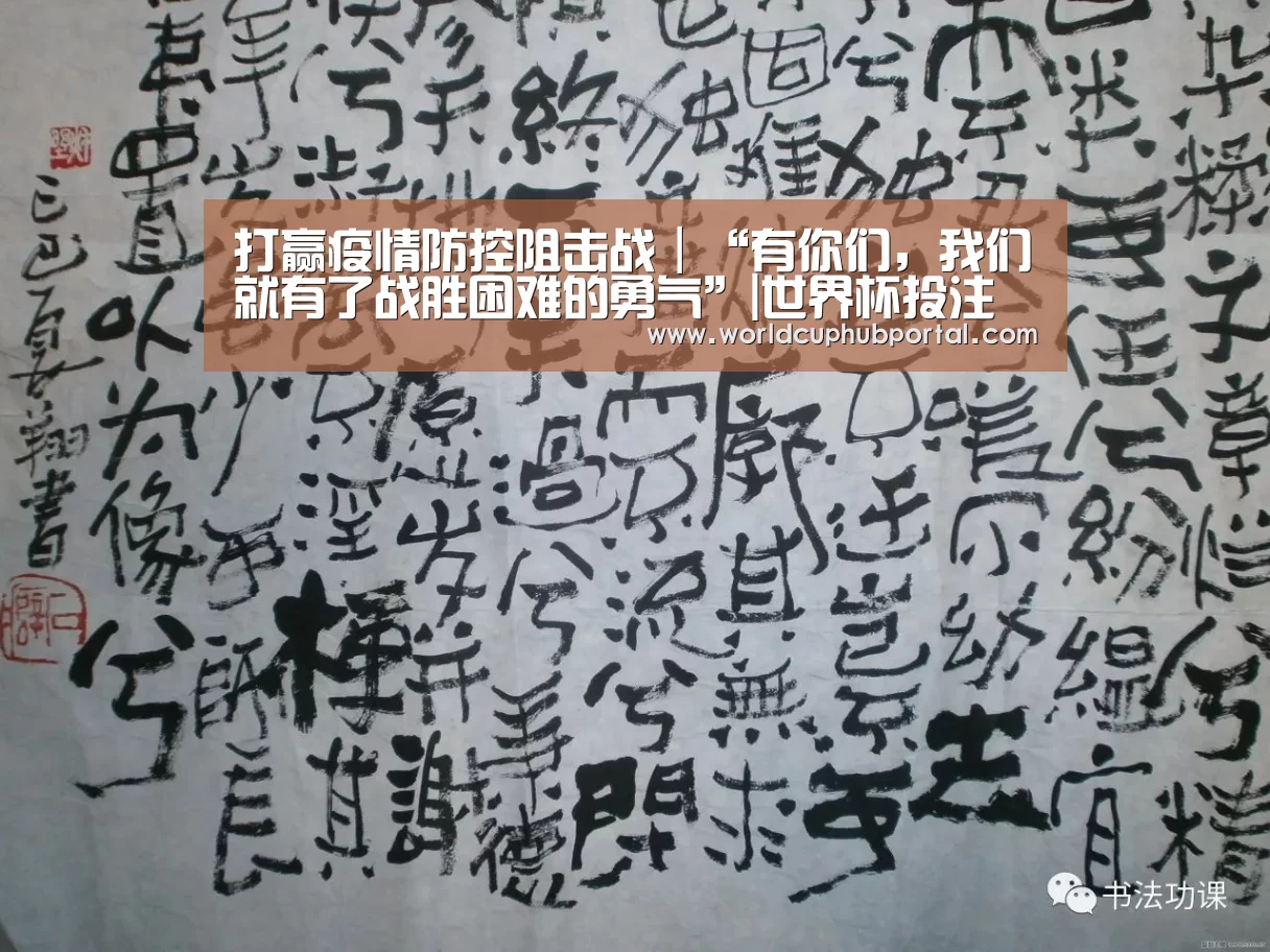 打赢疫情防控阻击战|“有你们,我们就有了战胜困难的勇气”|世界杯投注