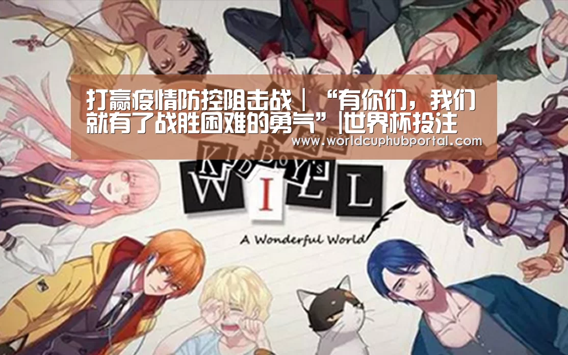 打赢疫情防控阻击战|“有你们,我们就有了战胜困难的勇气”|世界杯投注(图2) 世界杯投注