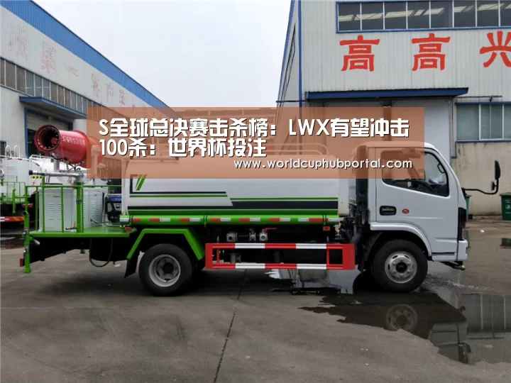 S全球总决赛击杀榜:LWX有望冲击100杀:世界杯投注(图1) 世界杯买球网站