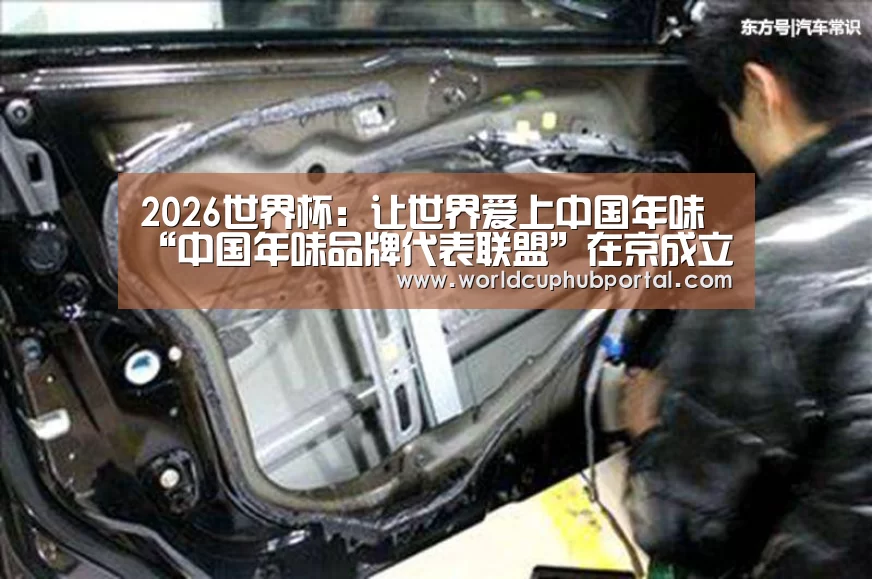 2026世界杯:让世界爱上中国年味“中国年味品牌代表联盟”在京成立(图1) 世界杯买球网站