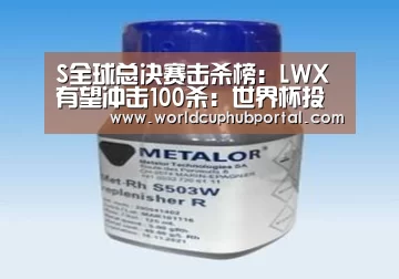 S全球总决赛击杀榜:LWX有望冲击100杀:世界杯投注(图2) 世界杯买球网站