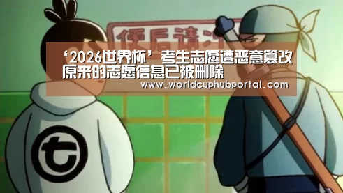 ‘2026世界杯’考生志愿遭恶意篡改 原来的志愿信息已被删除(图1) 世界杯投注