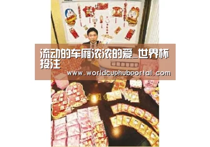 流动的车厢浓浓的爱_世界杯投注(图2) 世界杯投注