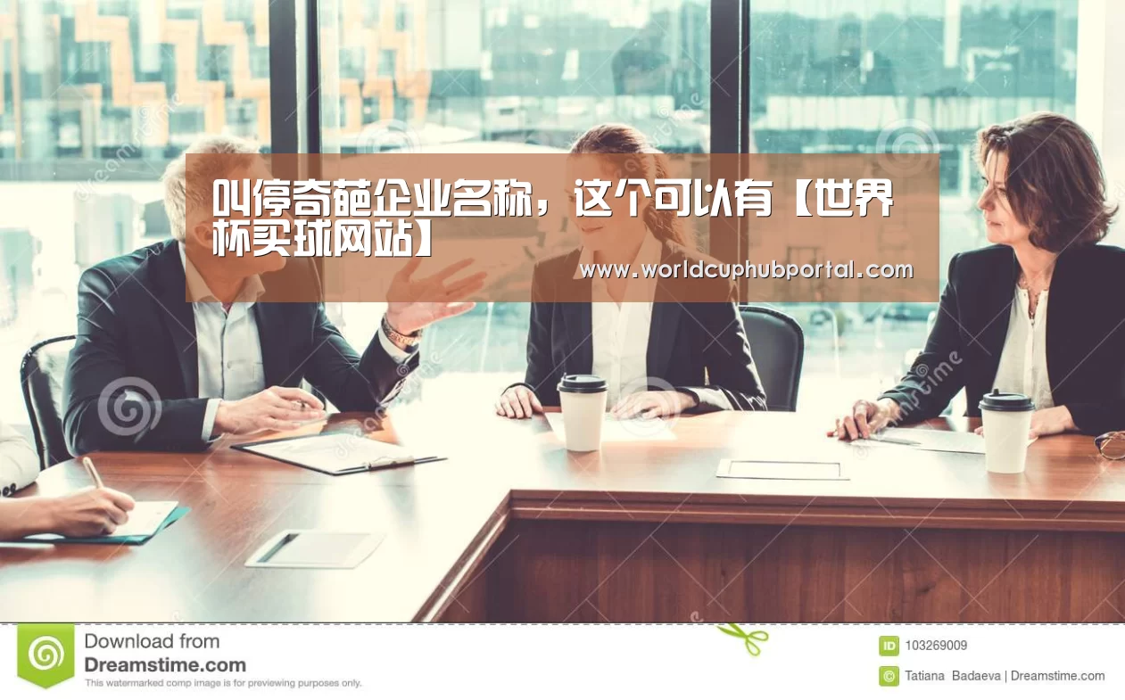 叫停奇葩企业名称,这个可以有【世界杯买球网站】