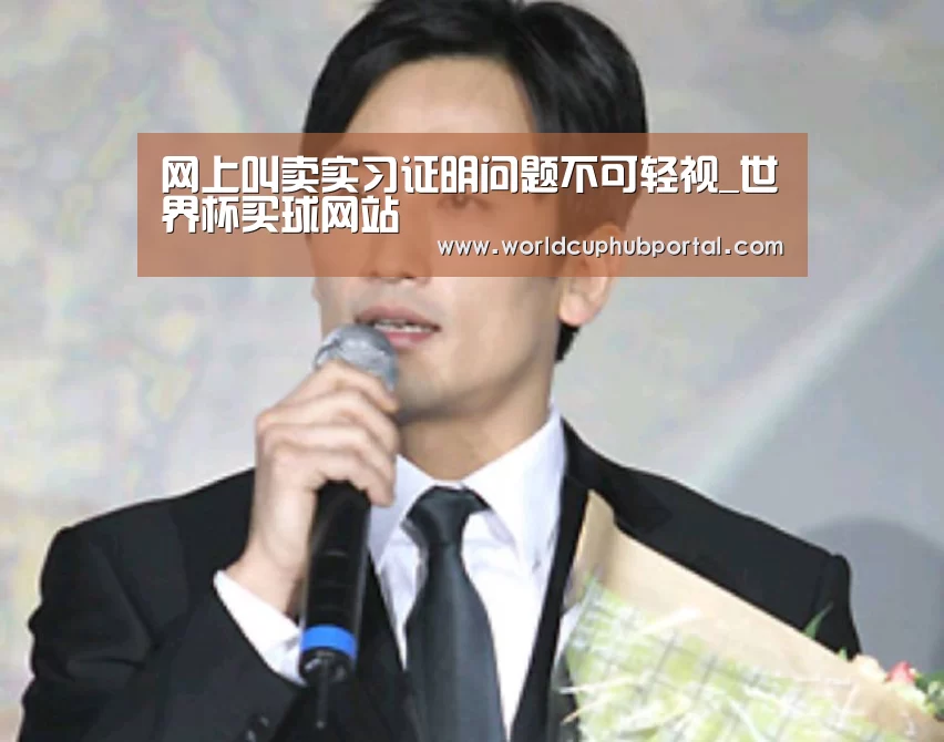 网上叫卖实习证明问题不可轻视_世界杯买球网站(图3) 世界杯买球网站