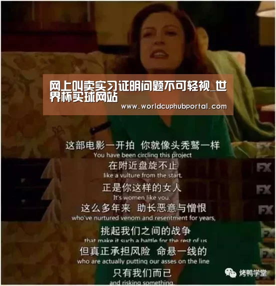 网上叫卖实习证明问题不可轻视_世界杯买球网站(图2) 世界杯投注