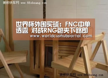 世界杯外围买球:FNC中单透露 对战RNG包夹下路即可获胜(图1) 2026世界杯