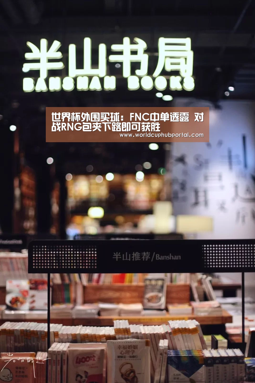 世界杯外围买球:FNC中单透露 对战RNG包夹下路即可获胜(图2) 2026世界杯