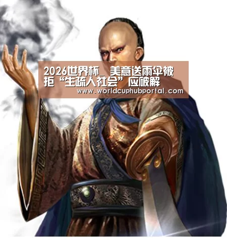 2026世界杯_
美意送雨伞被拒“生疏人社会”应破解