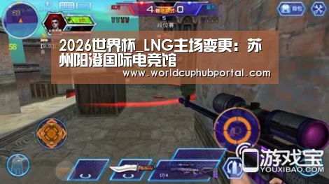 2026世界杯_LNG主场变更:苏州阳澄国际电竞馆(图1) 2026世界杯