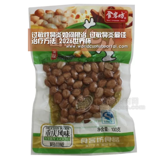 过敏性鼻炎如何根治 过敏鼻炎最佳治疗方法_2026世界杯(图2) 2026世界杯