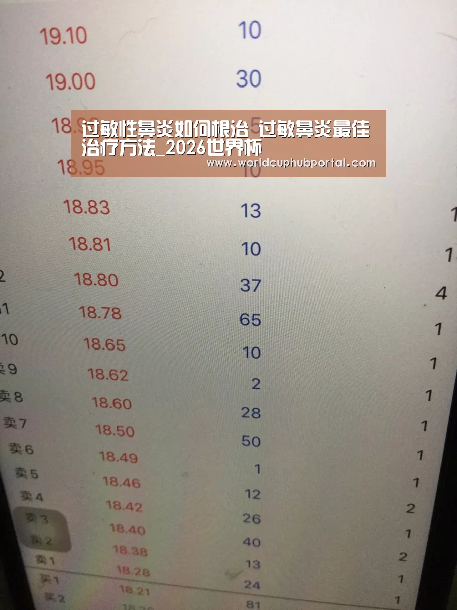 过敏性鼻炎如何根治 过敏鼻炎最佳治疗方法_2026世界杯(图3) 世界杯买球网站