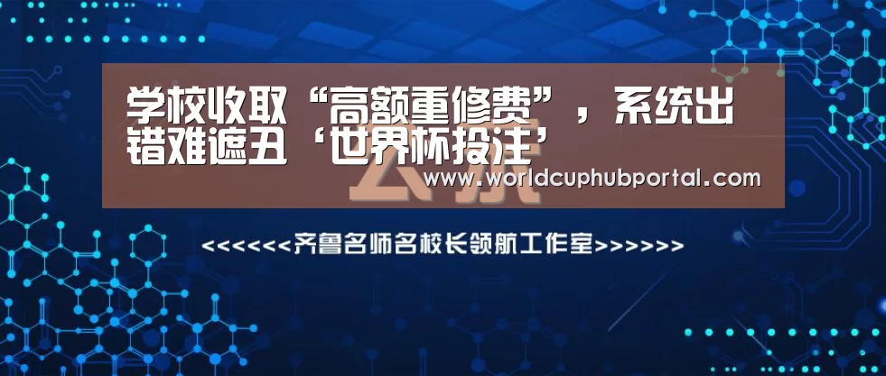 学校收取“高额重修费”,系统出错难遮丑‘世界杯投注’