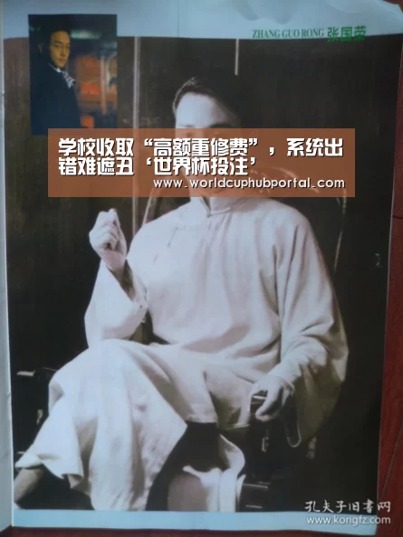 学校收取“高额重修费”,系统出错难遮丑‘世界杯投注’(图3) 世界杯外围买球