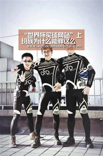 “世界杯买球网站”上班族为什么能胖这么的快 远离4点就能瘦(图2) 世界杯投注