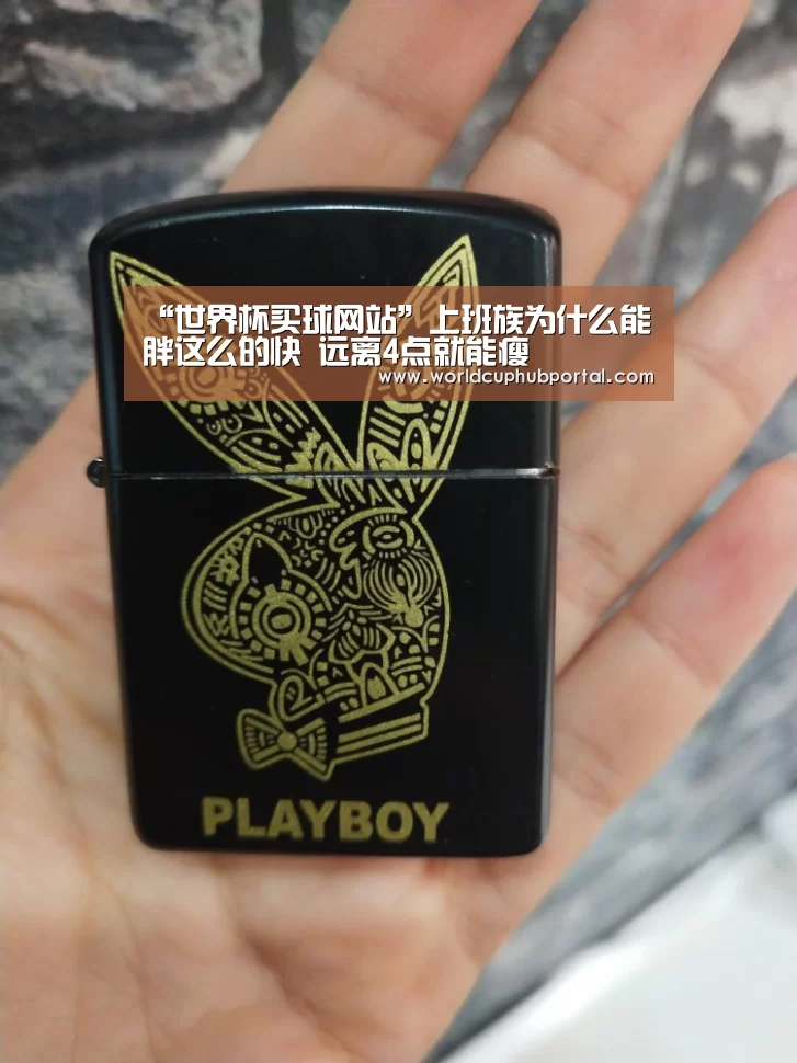 “世界杯买球网站”上班族为什么能胖这么的快 远离4点就能瘦(图4) 世界杯投注