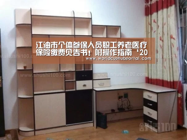 江油市个体参保人员职工养老医疗保险缴费见告书!附操作指南‘2026世界杯’