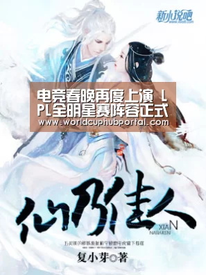 电竞春晚再度上演 LPL全明星赛阵容正式出炉-2026世界杯(图4) 2026世界杯
