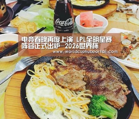 电竞春晚再度上演 LPL全明星赛阵容正式出炉-2026世界杯(图3) 世界杯外围买球