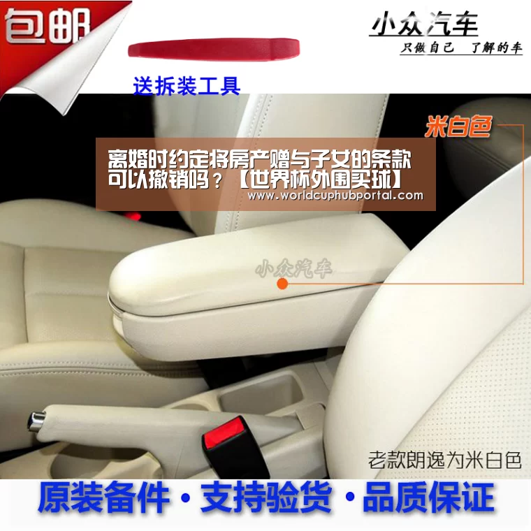 离婚时约定将房产赠与子女的条款可以撤销吗?【世界杯外围买球】(图2) 世界杯买球网站