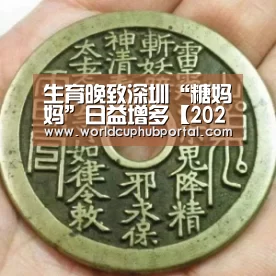 生育晚致深圳“糖妈妈”日益增多【2026世界杯】(图4) 世界杯外围买球