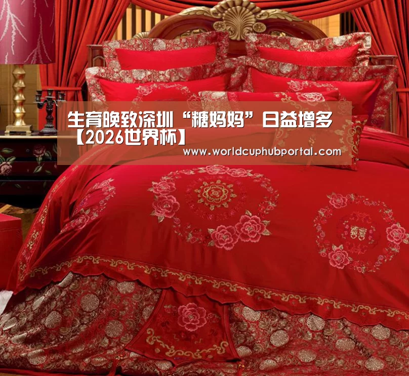 生育晚致深圳“糖妈妈”日益增多【2026世界杯】(图3) 世界杯买球网站