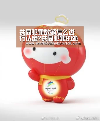 共同犯罪数额怎么进行认定?共同犯罪的处罚原则是什么?_世界杯外围买球(图3) 2026世界杯