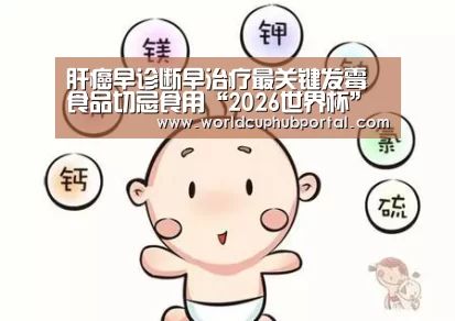 肝癌早诊断早治疗最关键发霉食品切忌食用“2026世界杯”(图2) 世界杯买球网站