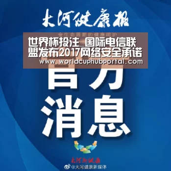 世界杯投注_国际电信联盟发布2017网络安全承诺排行榜 新加坡名列榜首(图2) 2026世界杯