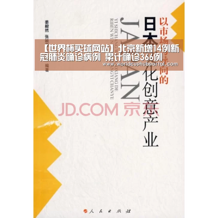 【世界杯买球网站】北京新增14例新冠肺炎确诊病例 累计确诊366例(图2) 世界杯外围买球