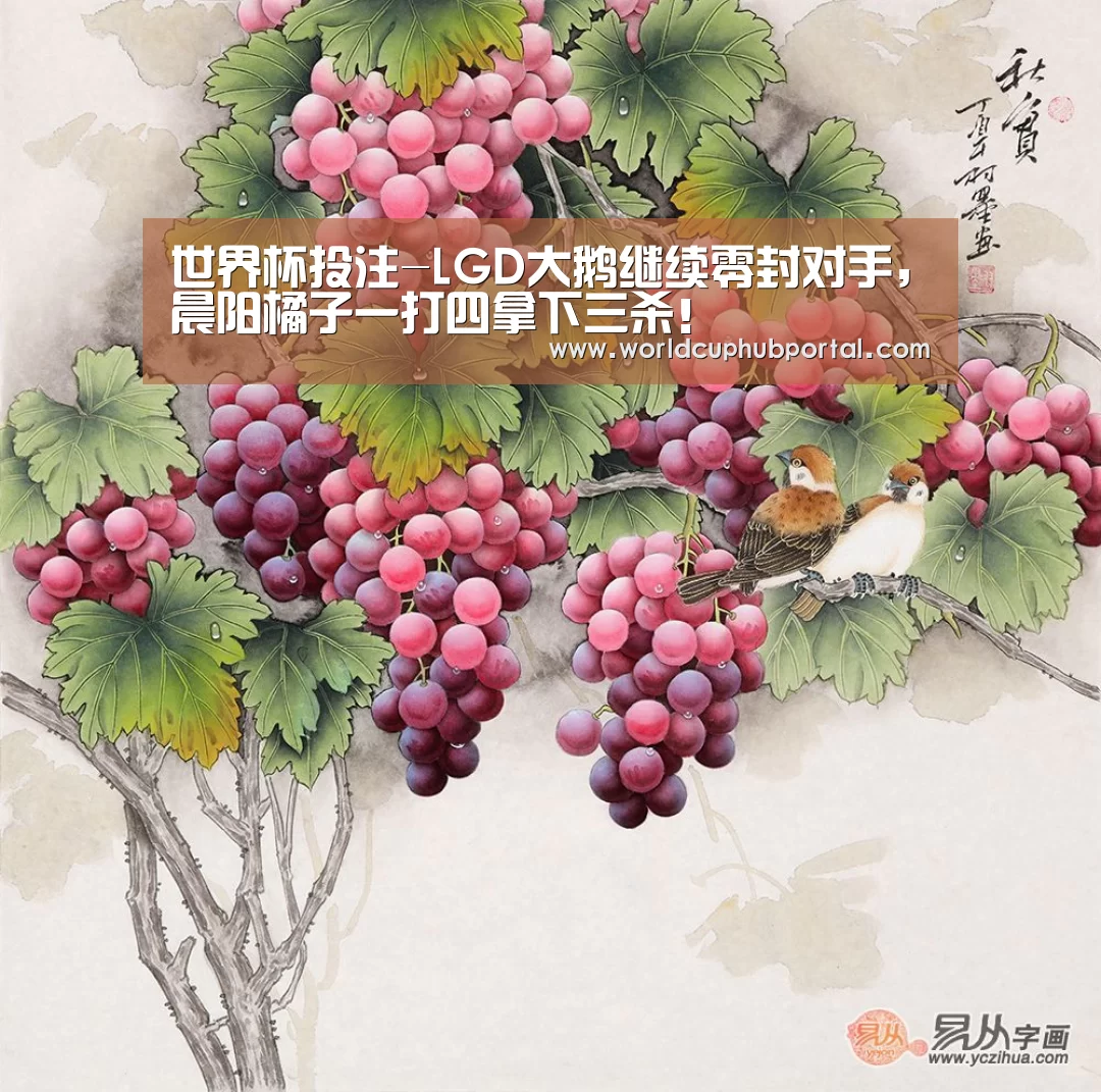 世界杯投注-LGD大鹅继续零封对手,晨阳橘子一打四拿下三杀!(图1) 2026世界杯
