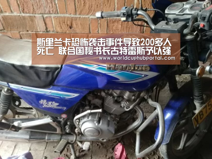 斯里兰卡恐怖袭击事件导致200多人死亡 联合国秘书长古特雷斯予以强烈谴责‘2026世界杯’(图2) 世界杯投注
