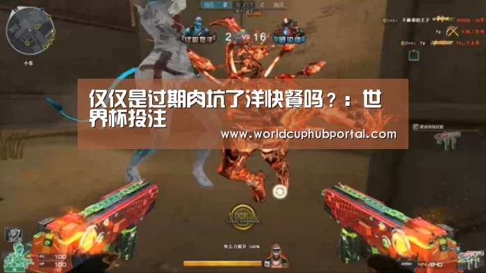 仅仅是过期肉坑了洋快餐吗?:世界杯投注