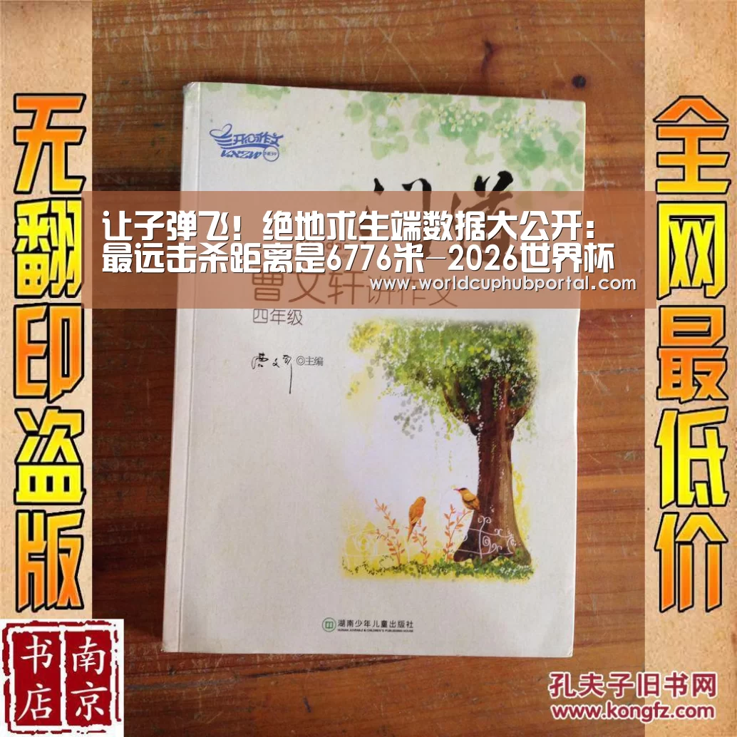让子弹飞!绝地求生端数据大公开:最远击杀距离是6776米-2026世界杯(图1) 世界杯投注