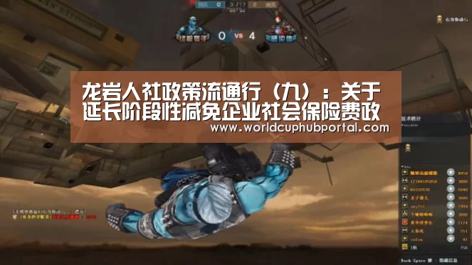 
龙岩人社政策流通行（九）：关于延长阶段性减免企业社会保险费政策解读：世界杯投注