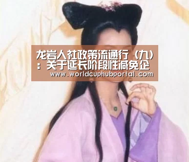 龙岩人社政策流通行(九):关于延长阶段性减免企业社会保险费政策解读:世界杯投注(图4) 世界杯买球网站