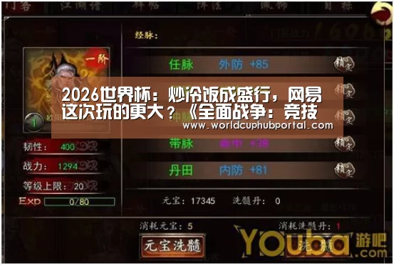 2026世界杯:炒冷饭成盛行,网易这次玩的更大?《全面战争:竞技场》测评(图2) 世界杯投注