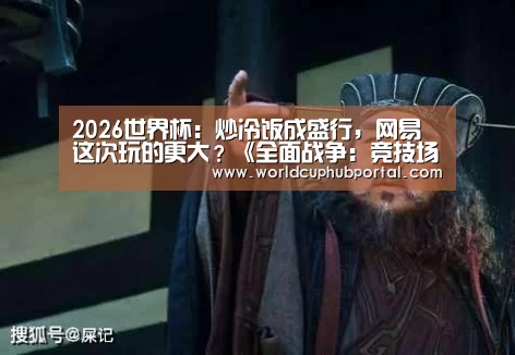 2026世界杯:炒冷饭成盛行,网易这次玩的更大?《全面战争:竞技场》测评(图1) 世界杯投注